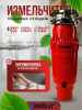 Измельчитель Sommar LX-S55 (красный)
